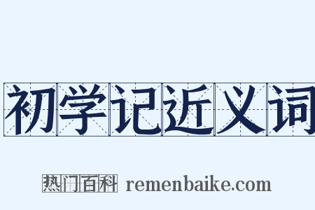 初学记近义词是什么意思的图片
